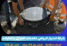 شركة غسيل خزانات بالرياض
