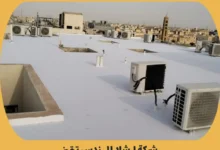 شركة عزل اسطح بالقصيم