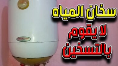 حل مشكلة السخان يشتغل ولا يسخن