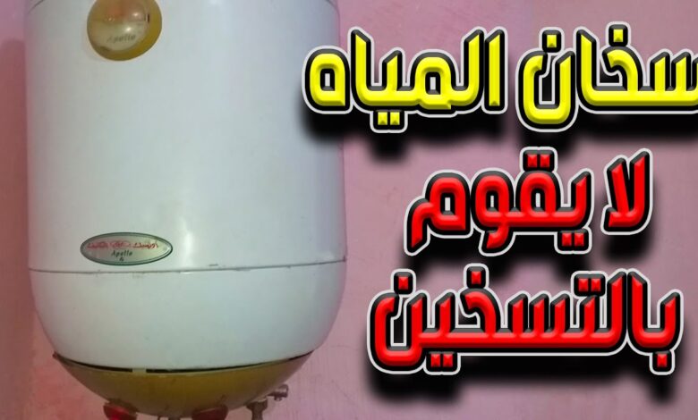 حل مشكلة السخان يشتغل ولا يسخن