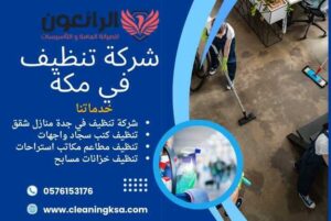 شركة تنظيف في مكة