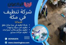 شركة تنظيف في مكة