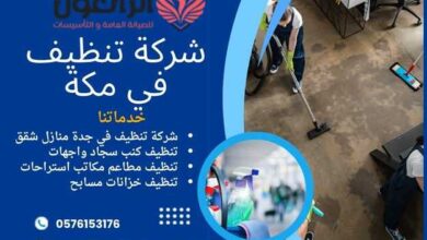 شركة تنظيف في مكة