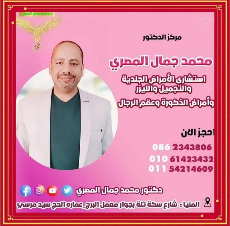 الدكتور محمد جمال المصري… نموذج مشرف لطبيب مصري يجمع بين الطب والتنمية والعمل العام