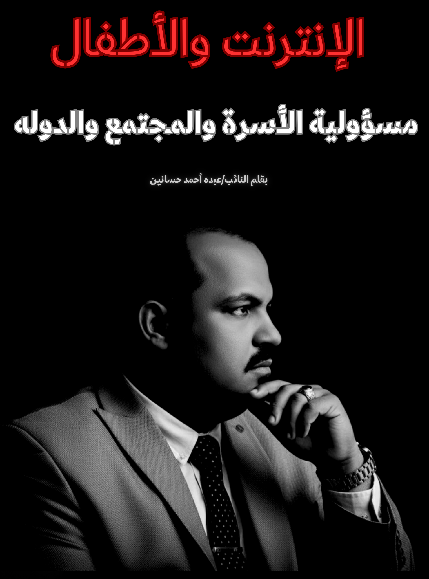 النائب عبده أحمد حسانين مخاطر الانترنت على الاطفال ودور الاسره والدوله