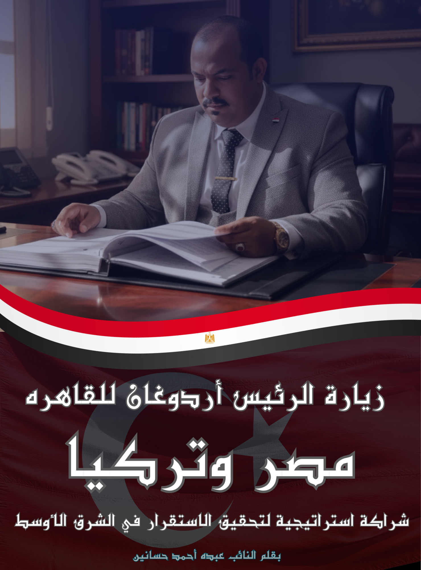 بقلم النائب عبده أحمدحسانين زياره اردوغان خطوه نحو تعزيز العلاقات بين مصر وتركيا