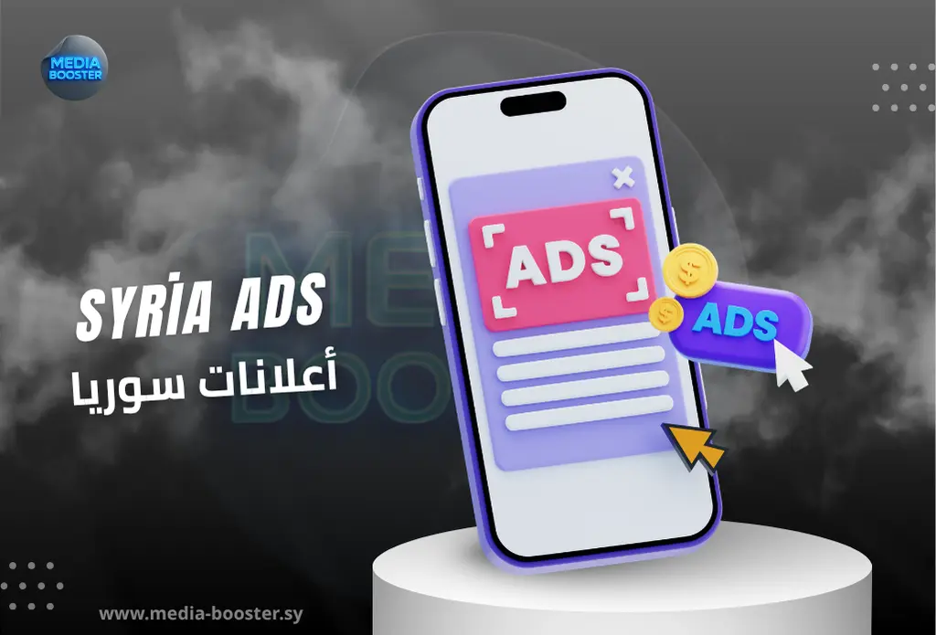 أسرار ترويج الصفحات داخل سوريا بأقل التكاليف وأعلى عائد